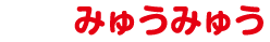 美容室みゅうみゅう(myumyu)